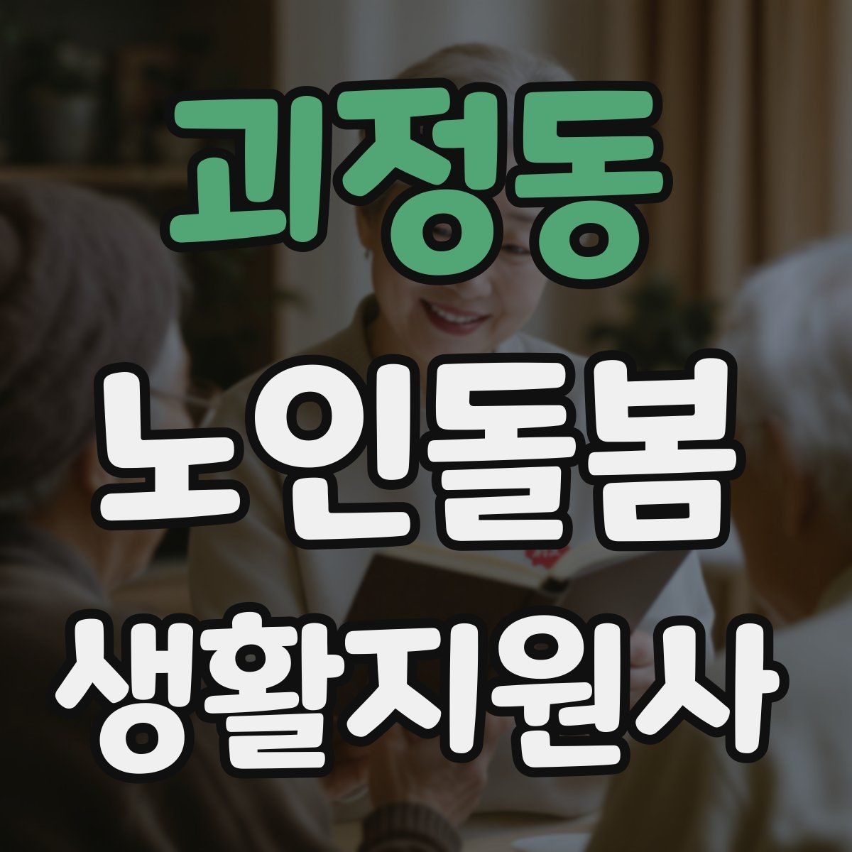 괴정동 노인돌봄생활지원사 자격증 상담에서 신뢰를 주는 자기소개 방법
