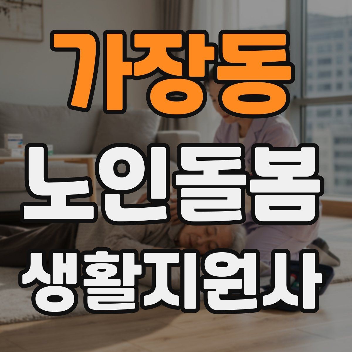 가장동 노인돌봄생활지원사 자격증 보행 보조기 사용 시 확인할 점