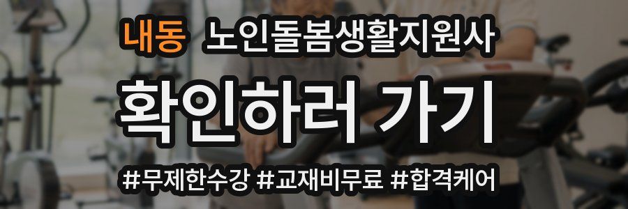 내동 노인돌봄생활지원사 자격증