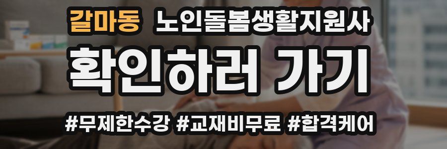 갈마동 노인돌봄생활지원사 자격증
