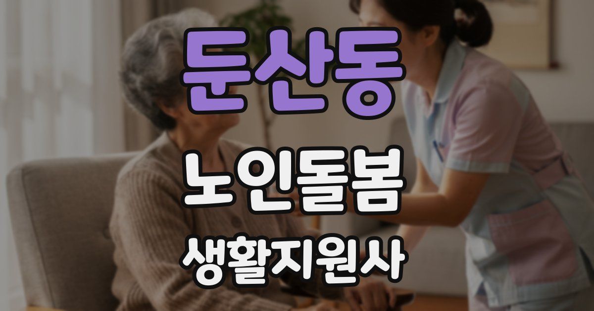둔산동 노인돌봄생활지원사 자격증