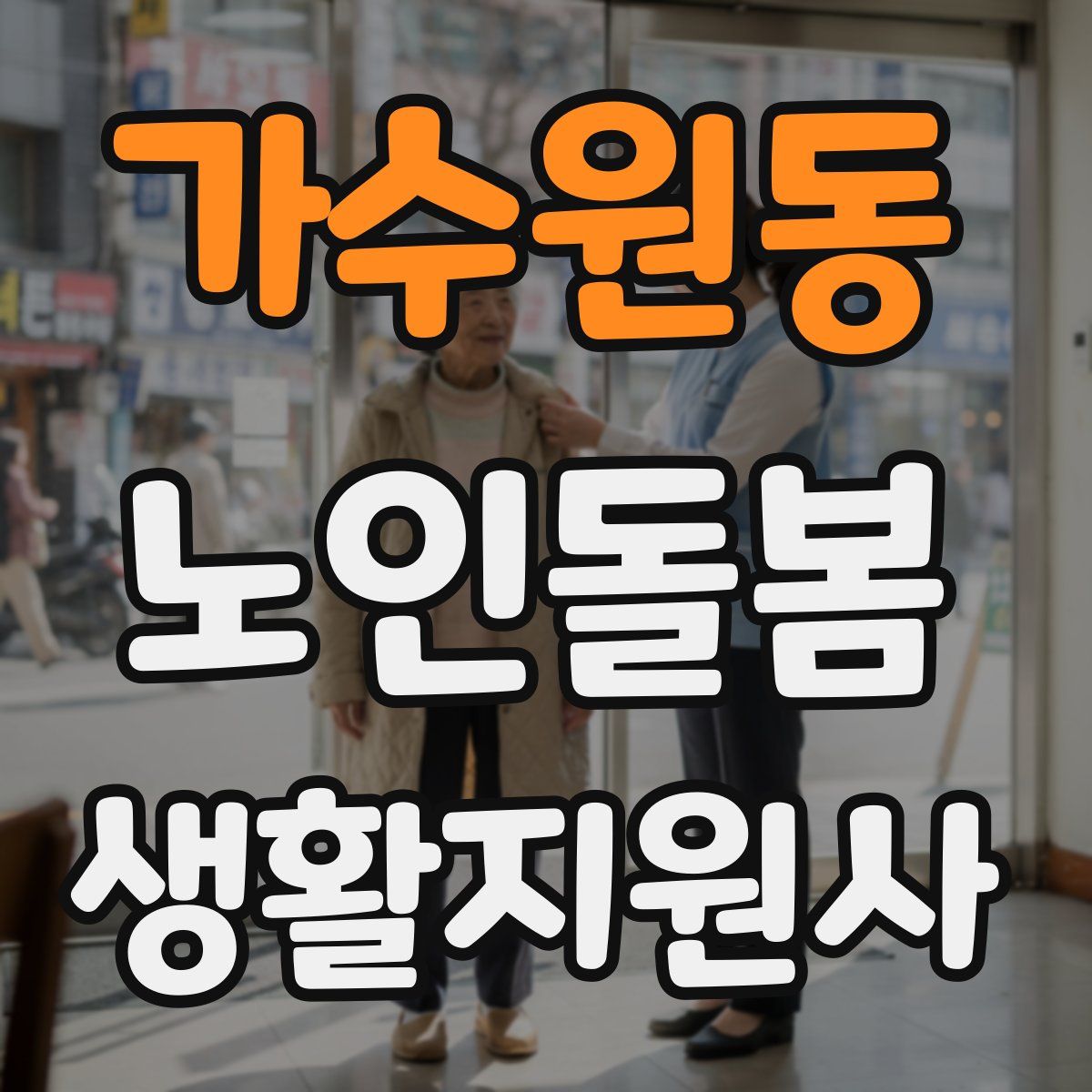 가수원동 노인돌봄생활지원사 자격증