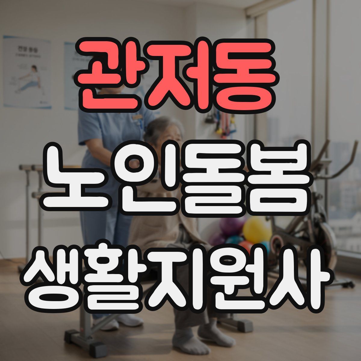 관저동 노인돌봄생활지원사 자격증