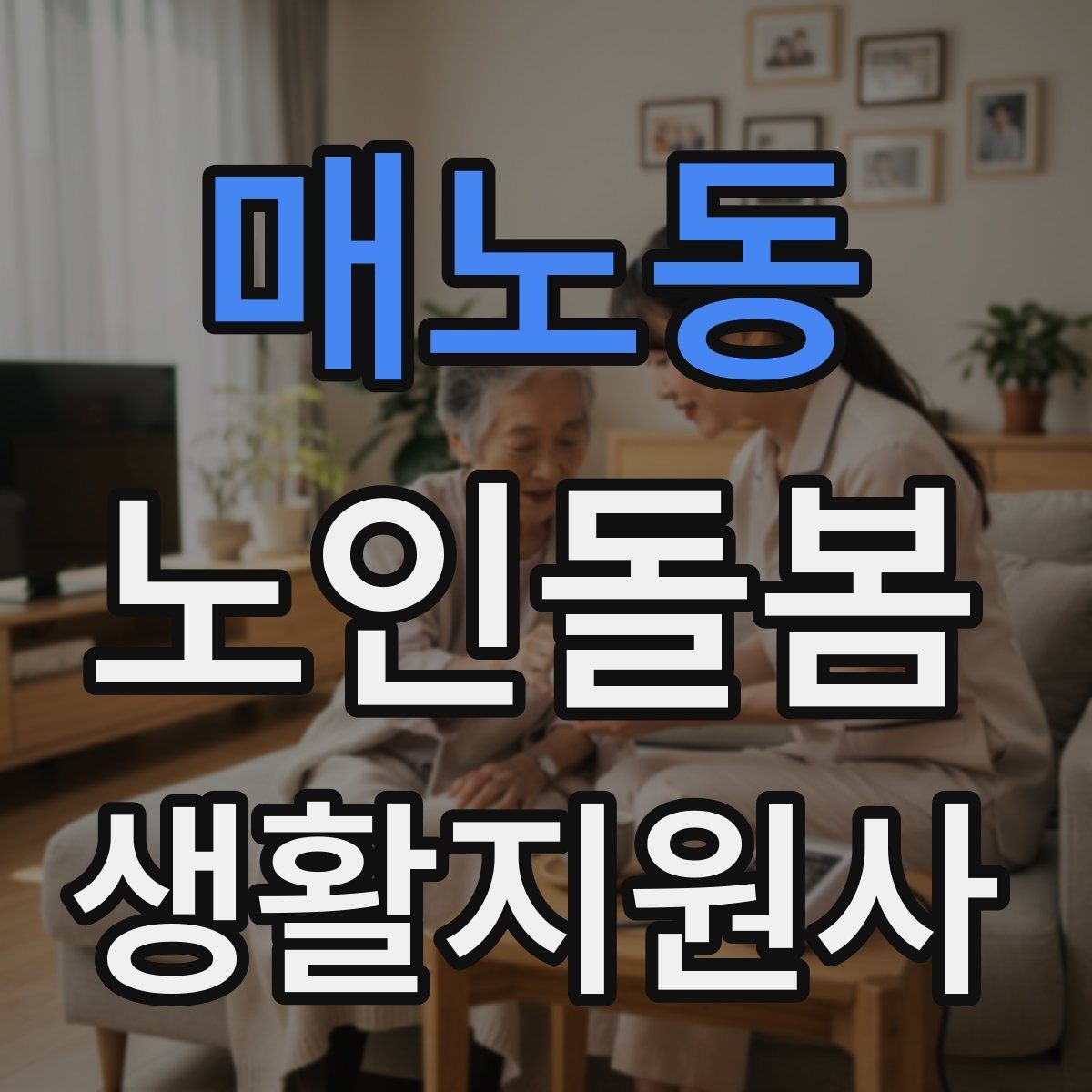 매노동 노인돌봄생활지원사 자격증 집 열쇠를 맡게 될 때 주의할 점
