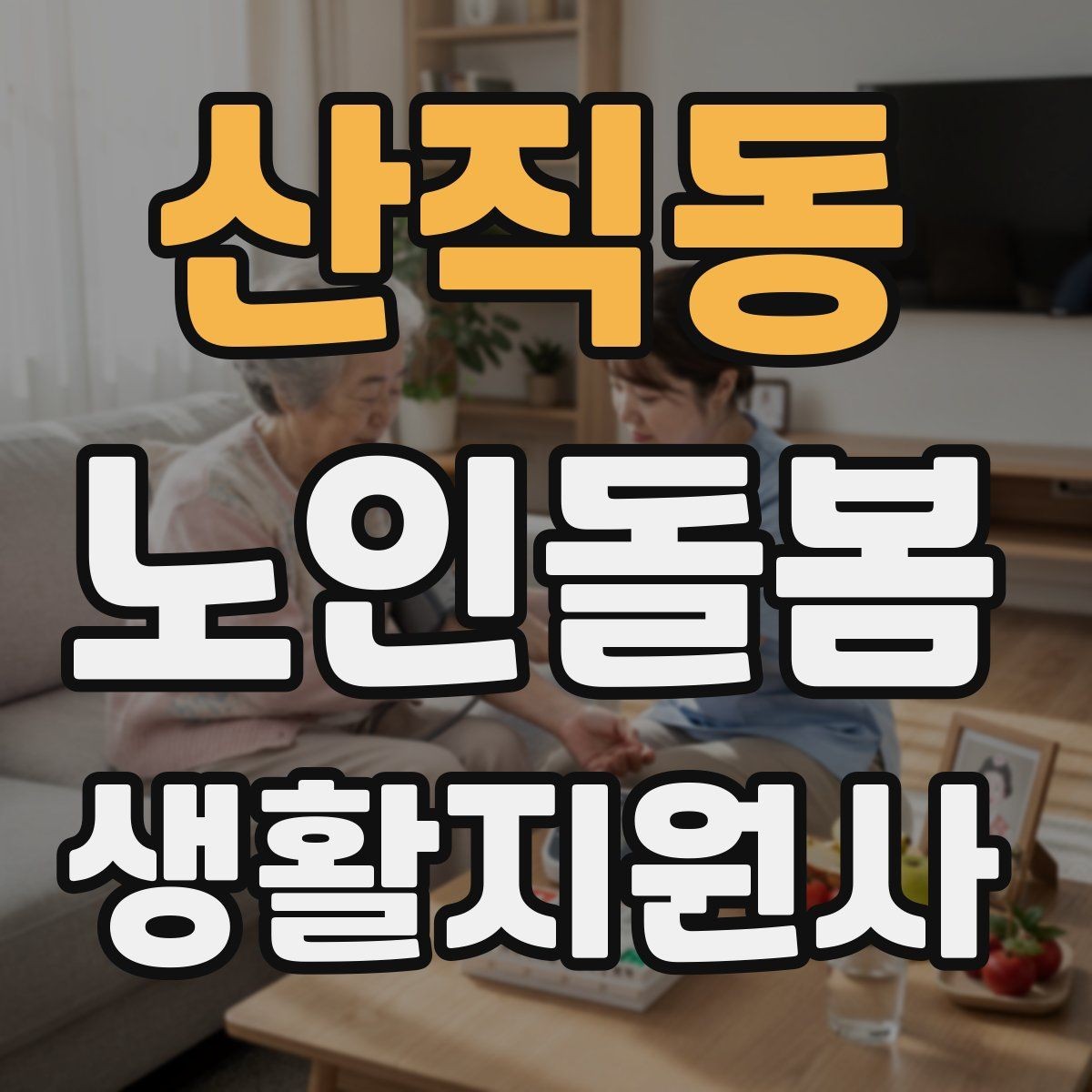 산직동 노인돌봄생활지원사 자격증 합격 후 첫 방문까지 준비 로드맵