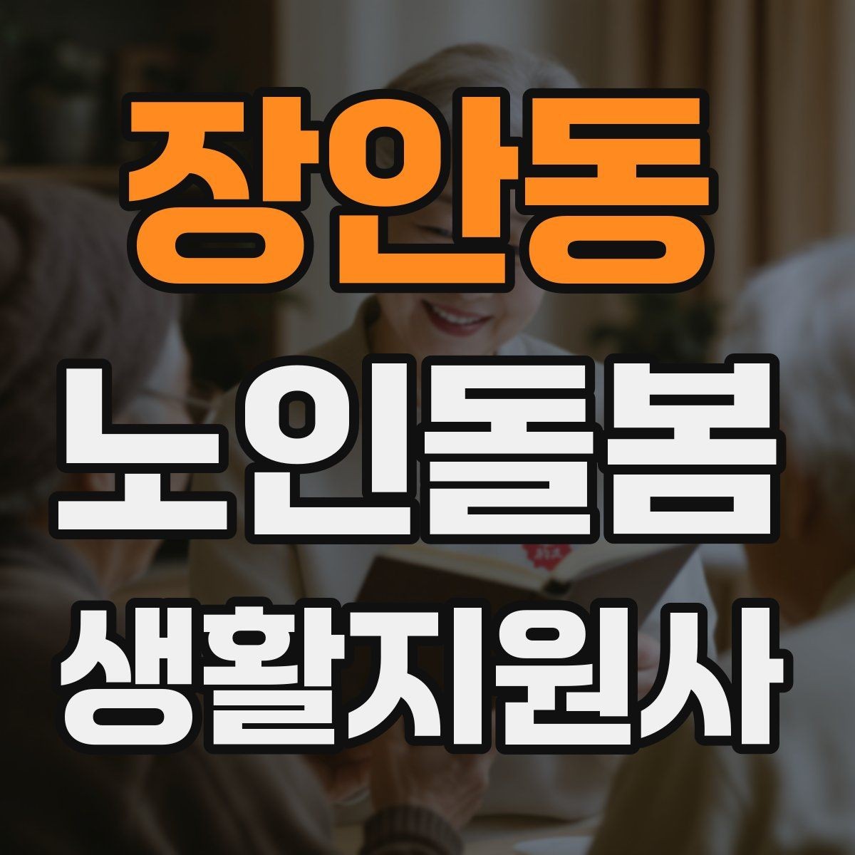 장안동 노인돌봄생활지원사 자격증 번아웃을 막는 휴식 루틴 만들기