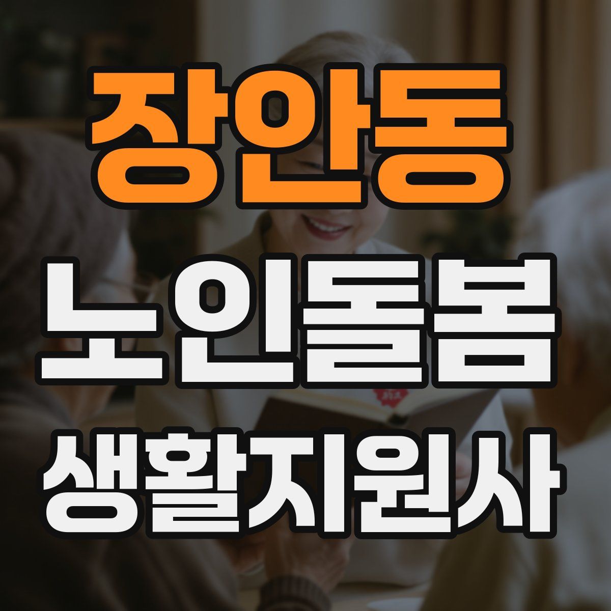 장안동 노인돌봄생활지원사 자격증