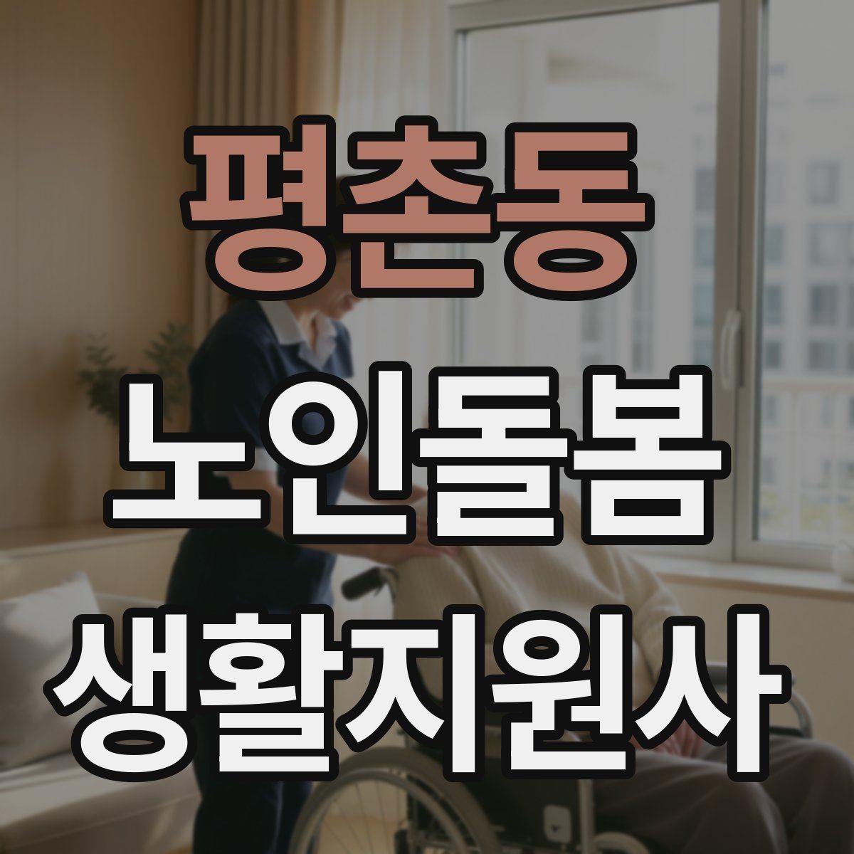 평촌동 노인돌봄생활지원사 자격증 길 잃음 위험을 줄이는 외출 준비