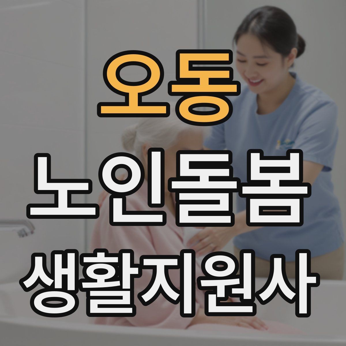 오동 노인돌봄생활지원사 자격증 환기 습도 관리로 컨디션을 지키는 팁