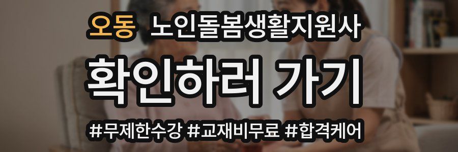 오동 노인돌봄생활지원사 자격증