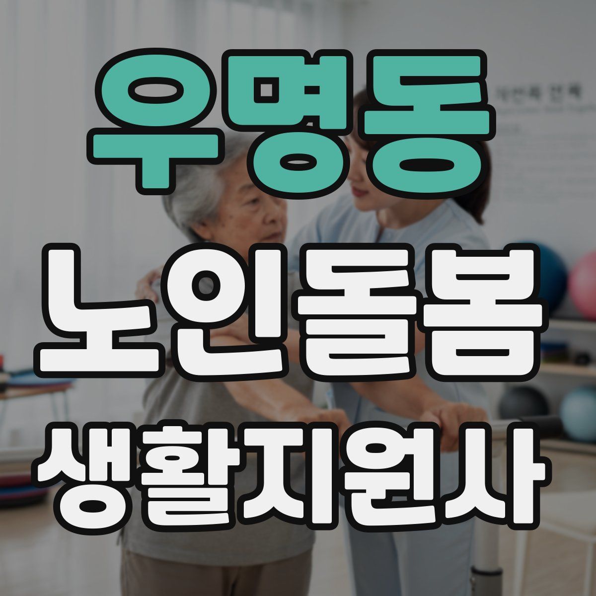 우명동 노인돌봄생활지원사 자격증