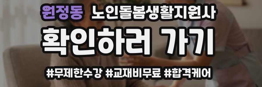 원정동 노인돌봄생활지원사 자격증