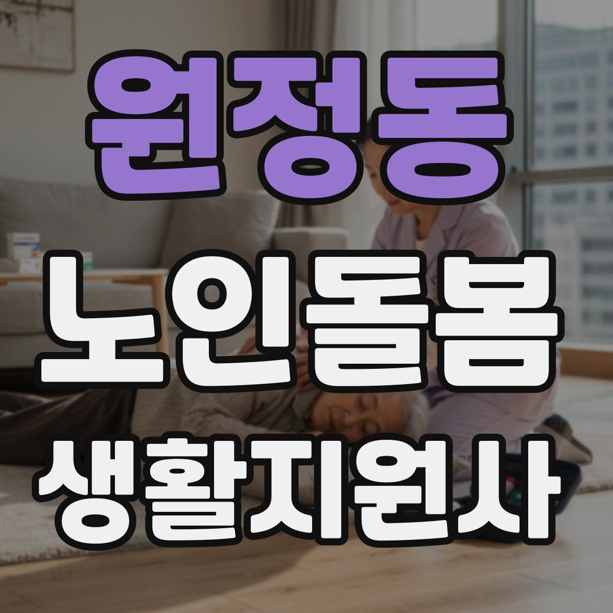 원정동 노인돌봄생활지원사 자격증