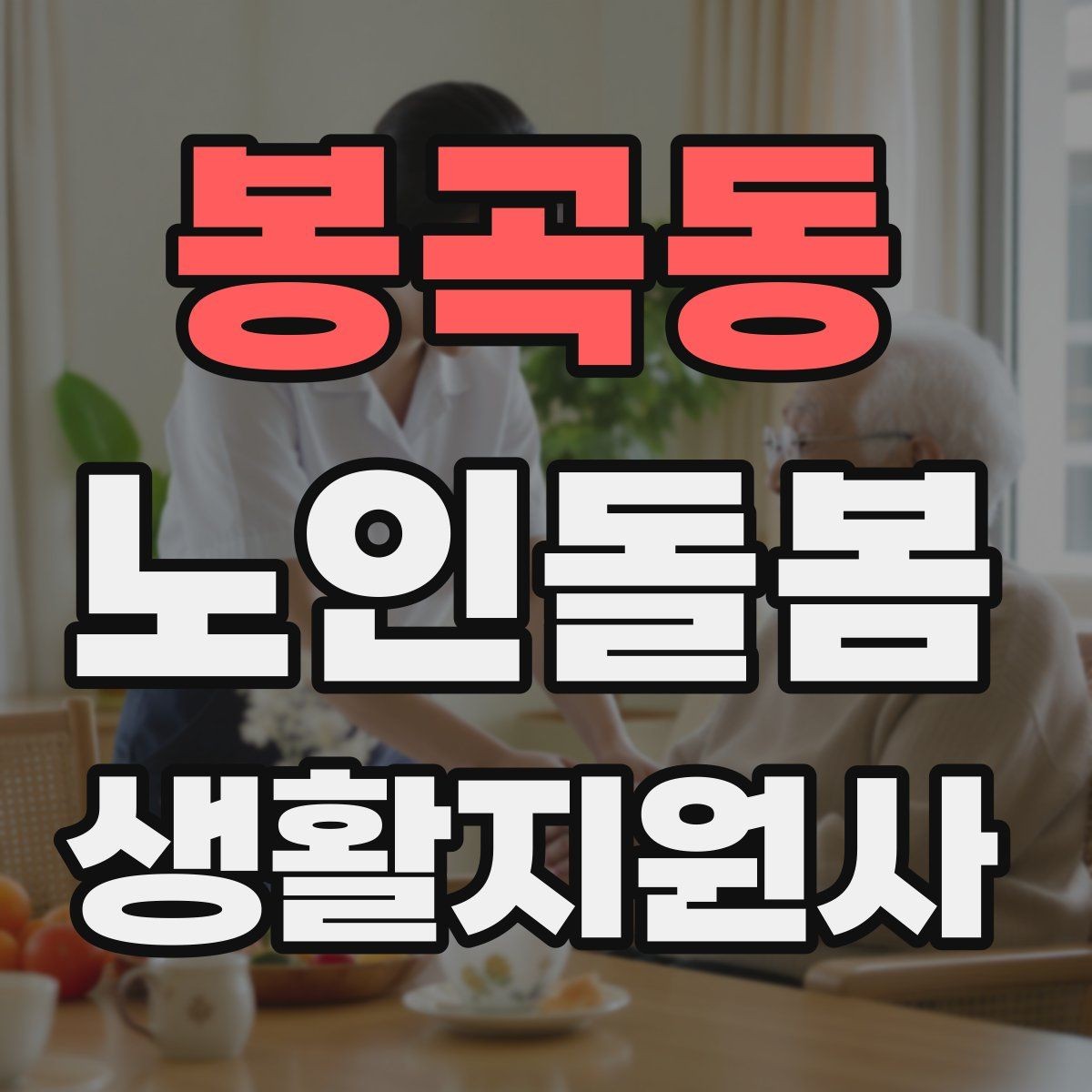 봉곡동 노인돌봄생활지원사 자격증 시험 준비를 빠르게 하는 핵심 정리