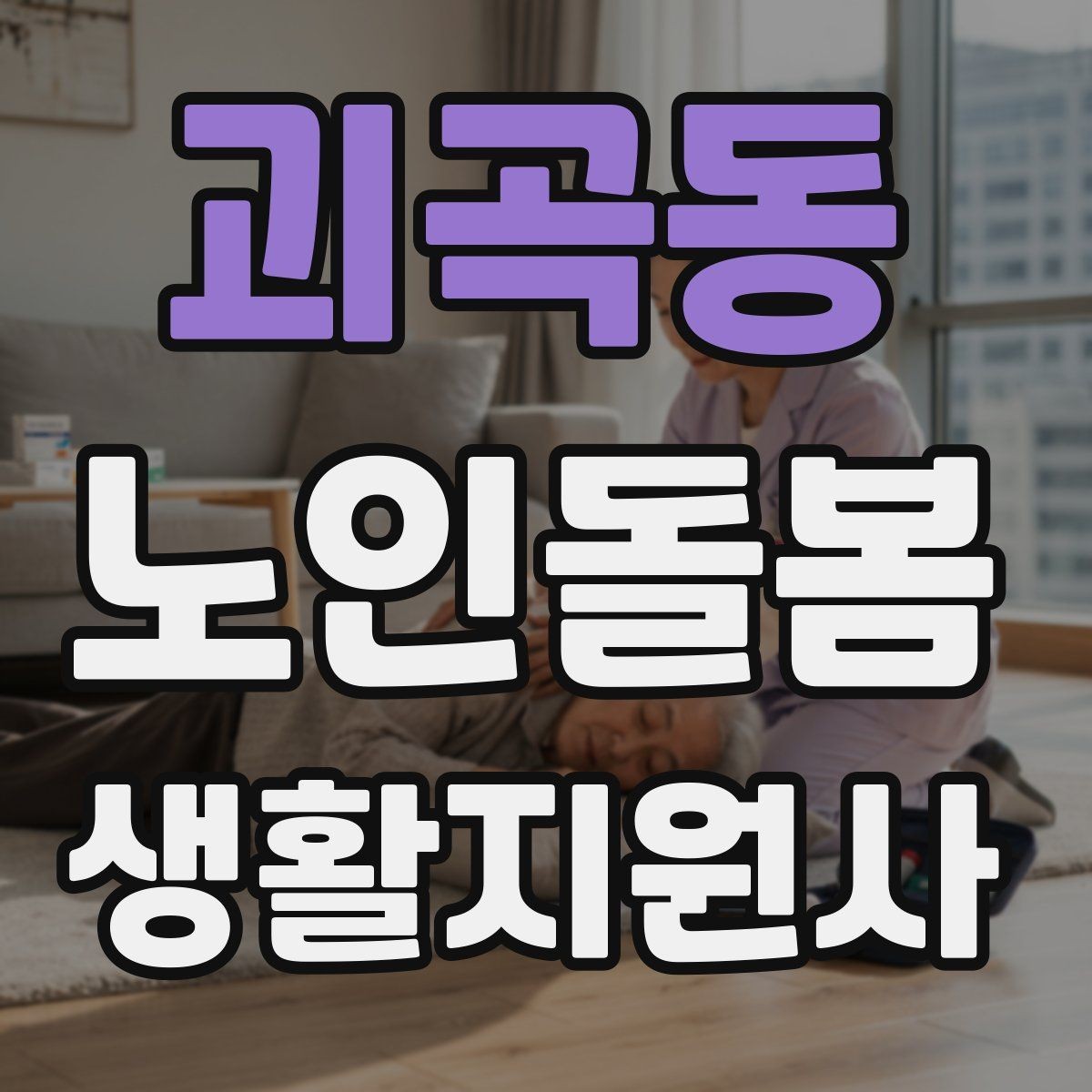 괴곡동 노인돌봄생활지원사 자격증 손톱 발톱 관리 요청이 있을 때 주의