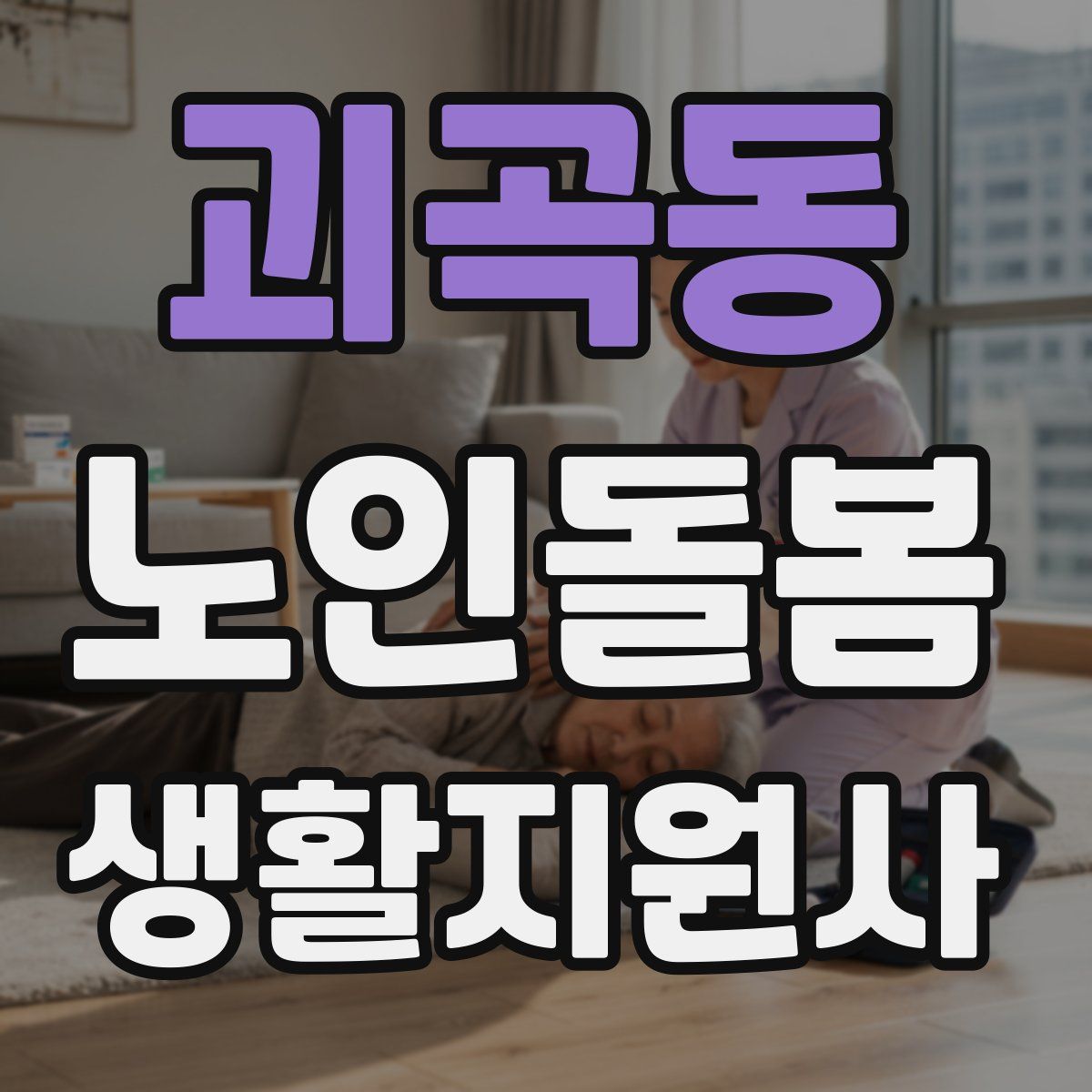 괴곡동 노인돌봄생활지원사 자격증