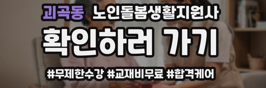 괴곡동 노인돌봄생활지원사 자격증