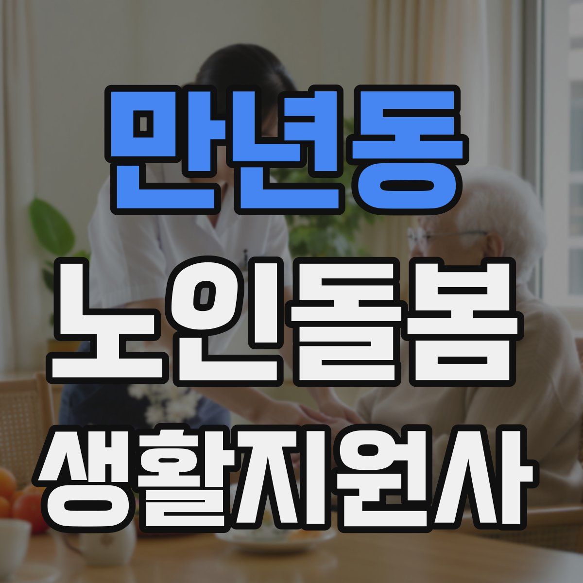 만년동 노인돌봄생활지원사 자격증