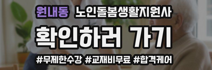 원내동 노인돌봄생활지원사 자격증