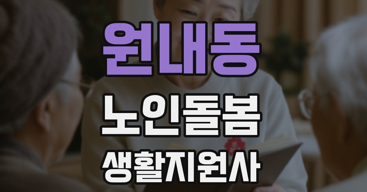 원내동 노인돌봄생활지원사 자격증