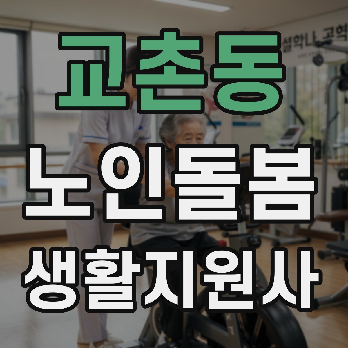 교촌동 노인돌봄생활지원사 자격증