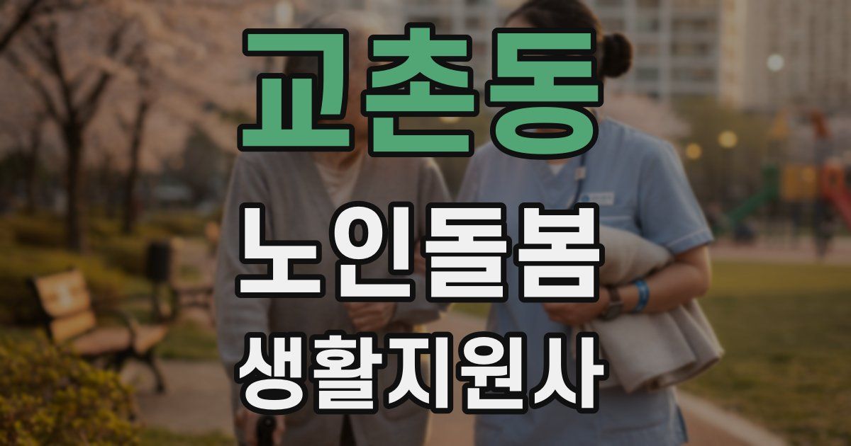 교촌동 노인돌봄생활지원사 자격증