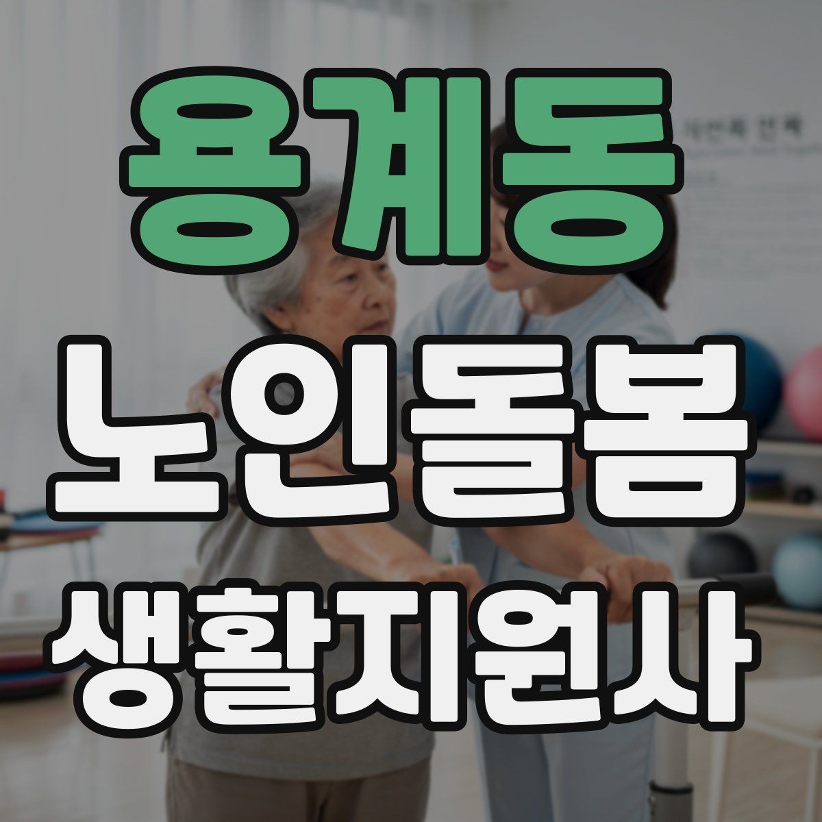 용계동 노인돌봄생활지원사 자격증 보호자에게 전달할 핵심 3가지