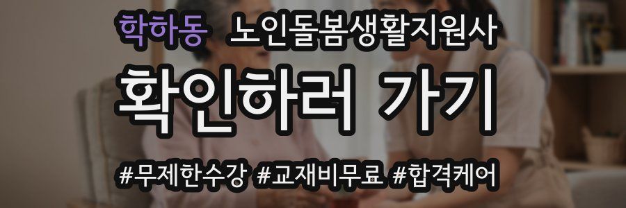 학하동 노인돌봄생활지원사 자격증