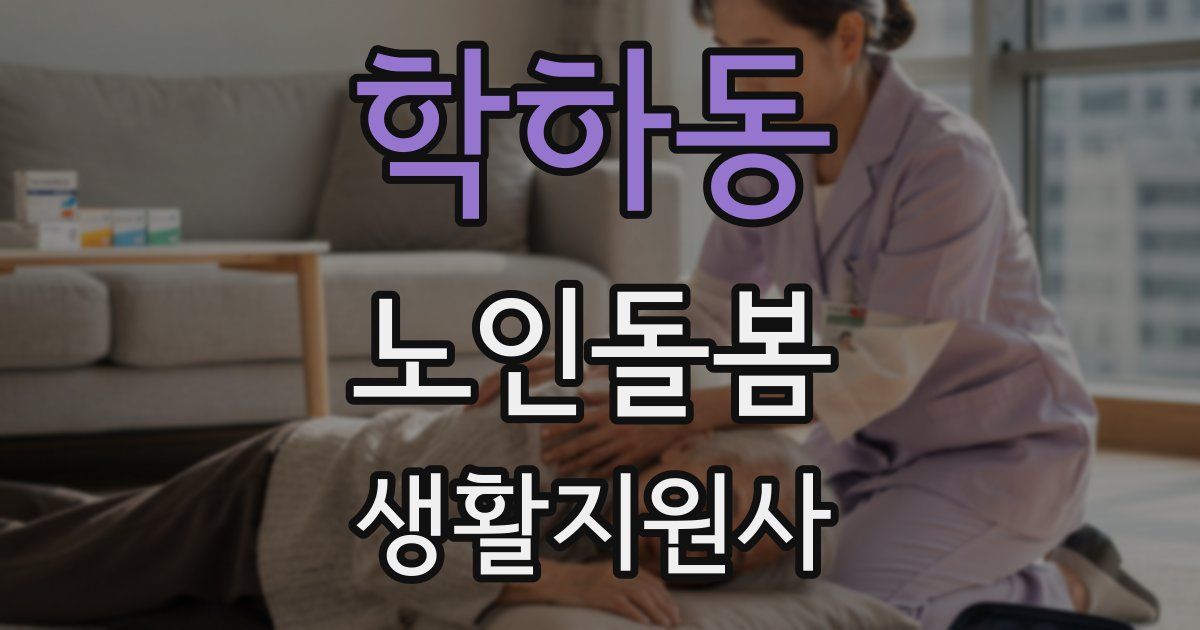 학하동 노인돌봄생활지원사 자격증