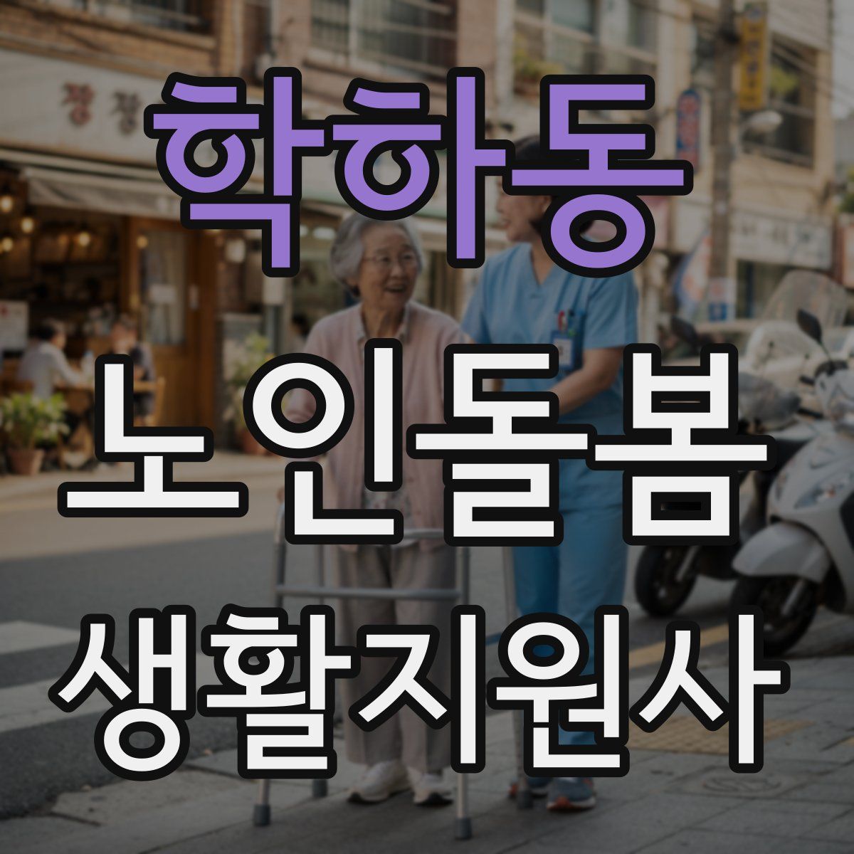 학하동 노인돌봄생활지원사 자격증