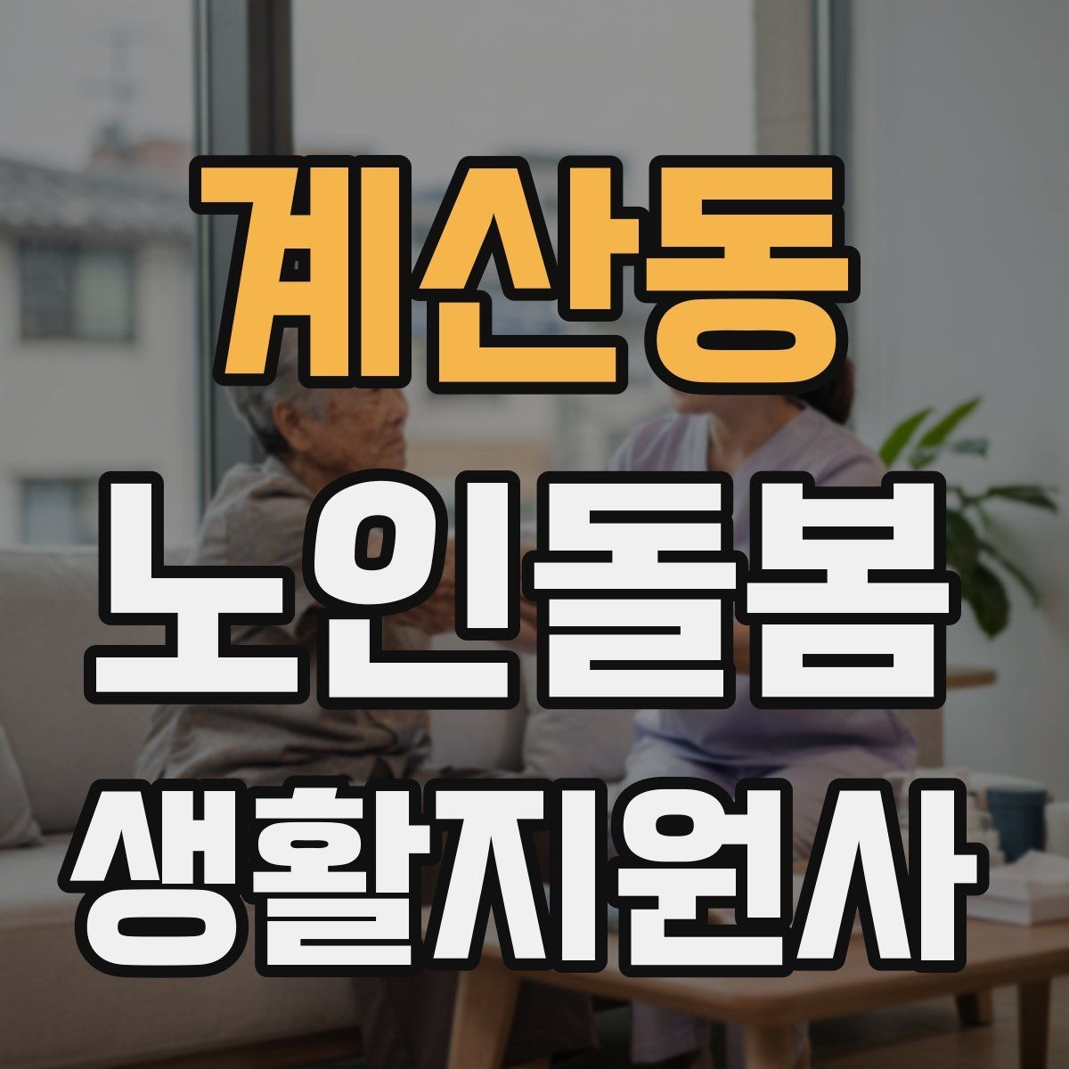 계산동 노인돌봄생활지원사 자격증 관심이 늘어난 이유와 배경