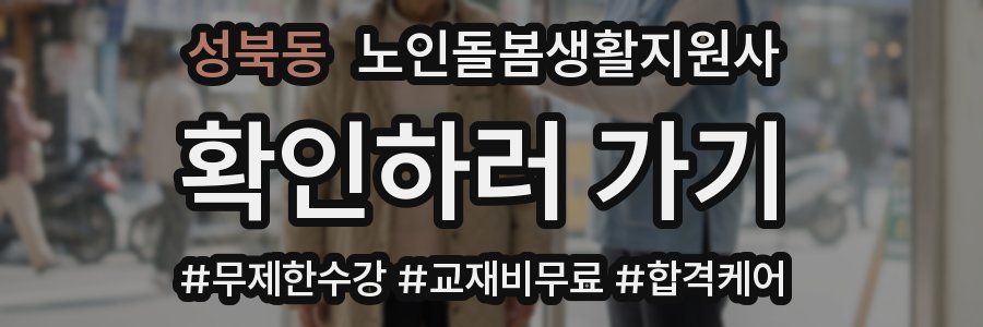 성북동 노인돌봄생활지원사 자격증