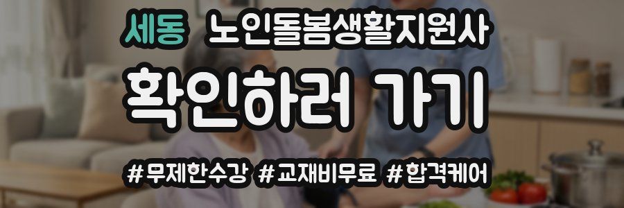 세동 노인돌봄생활지원사 자격증