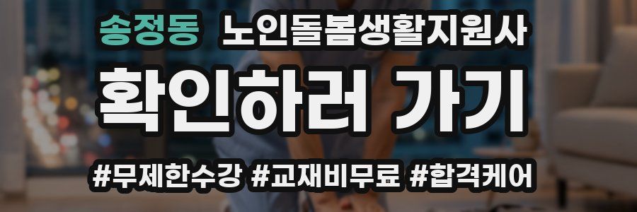 송정동 노인돌봄생활지원사 자격증