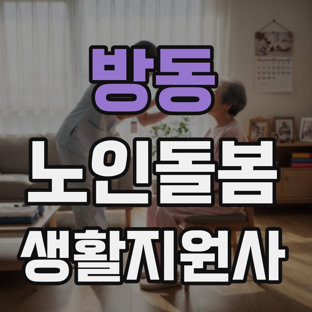 방동 노인돌봄생활지원사 자격증