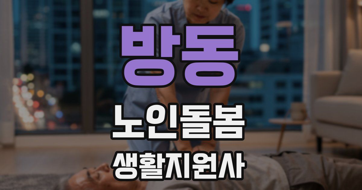 방동 노인돌봄생활지원사 자격증