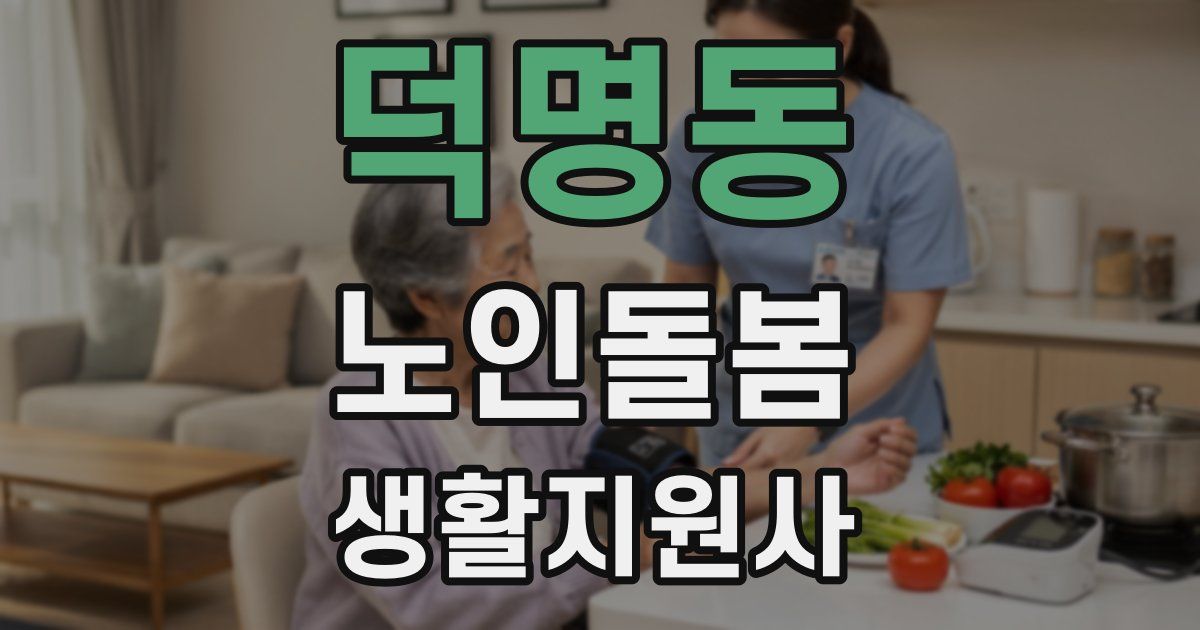 덕명동 노인돌봄생활지원사 자격증