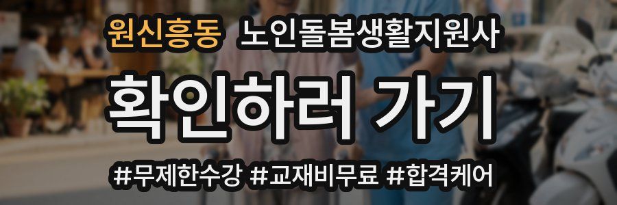원신흥동 노인돌봄생활지원사 자격증