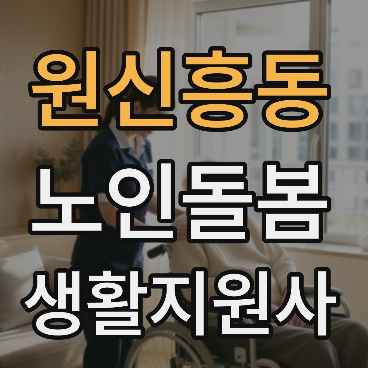 원신흥동 노인돌봄생활지원사 자격증