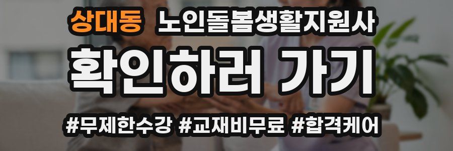 상대동 노인돌봄생활지원사 자격증