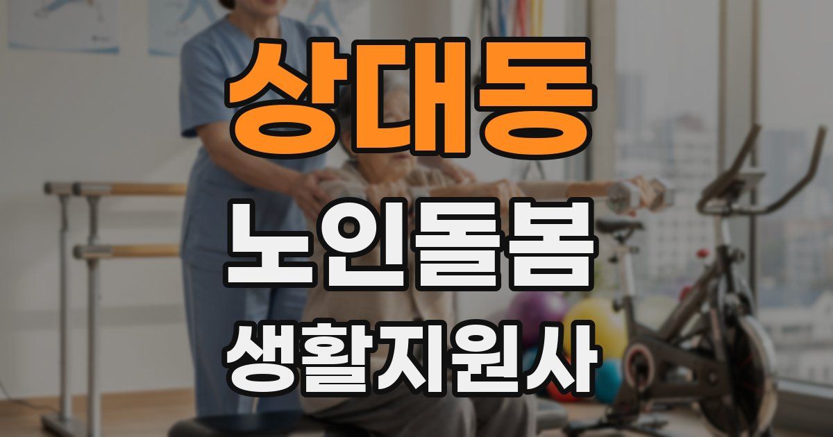 상대동 노인돌봄생활지원사 자격증