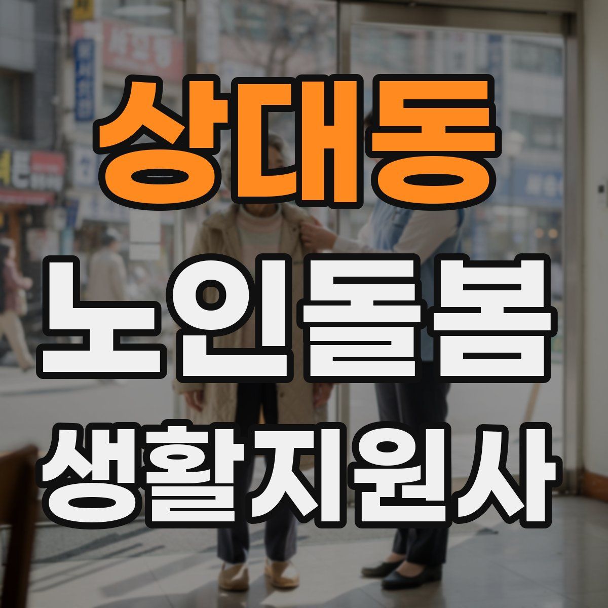 상대동 노인돌봄생활지원사 자격증