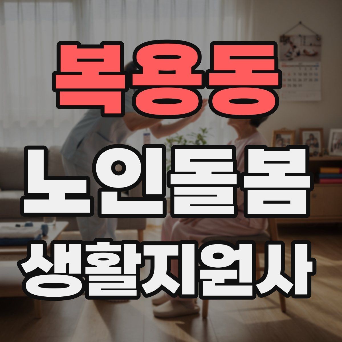 복용동 노인돌봄생활지원사 자격증 가벼운 스트레칭 루틴을 안내하는 요령