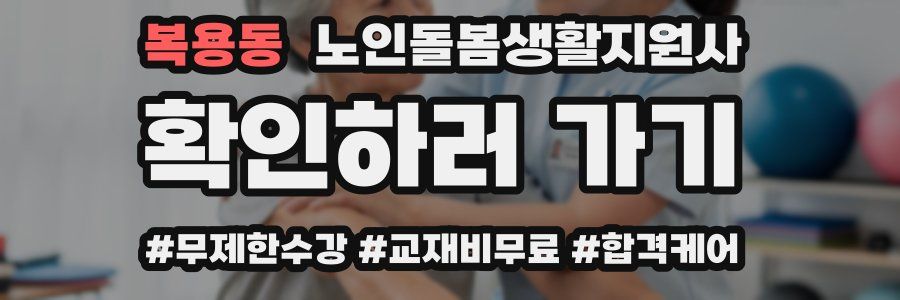 복용동 노인돌봄생활지원사 자격증