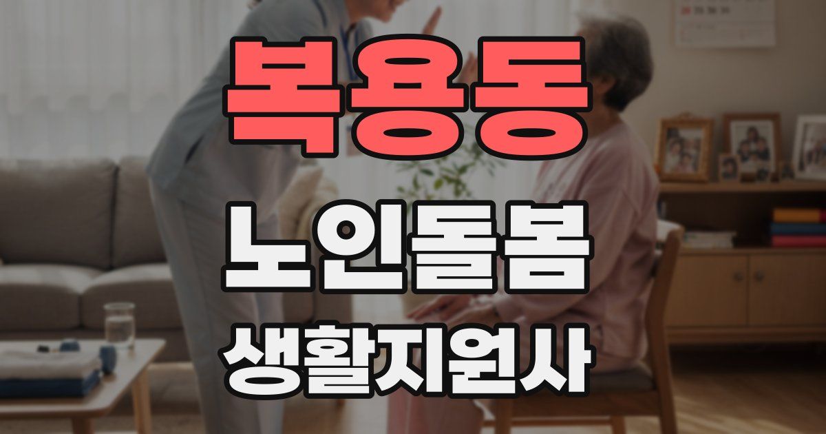 복용동 노인돌봄생활지원사 자격증