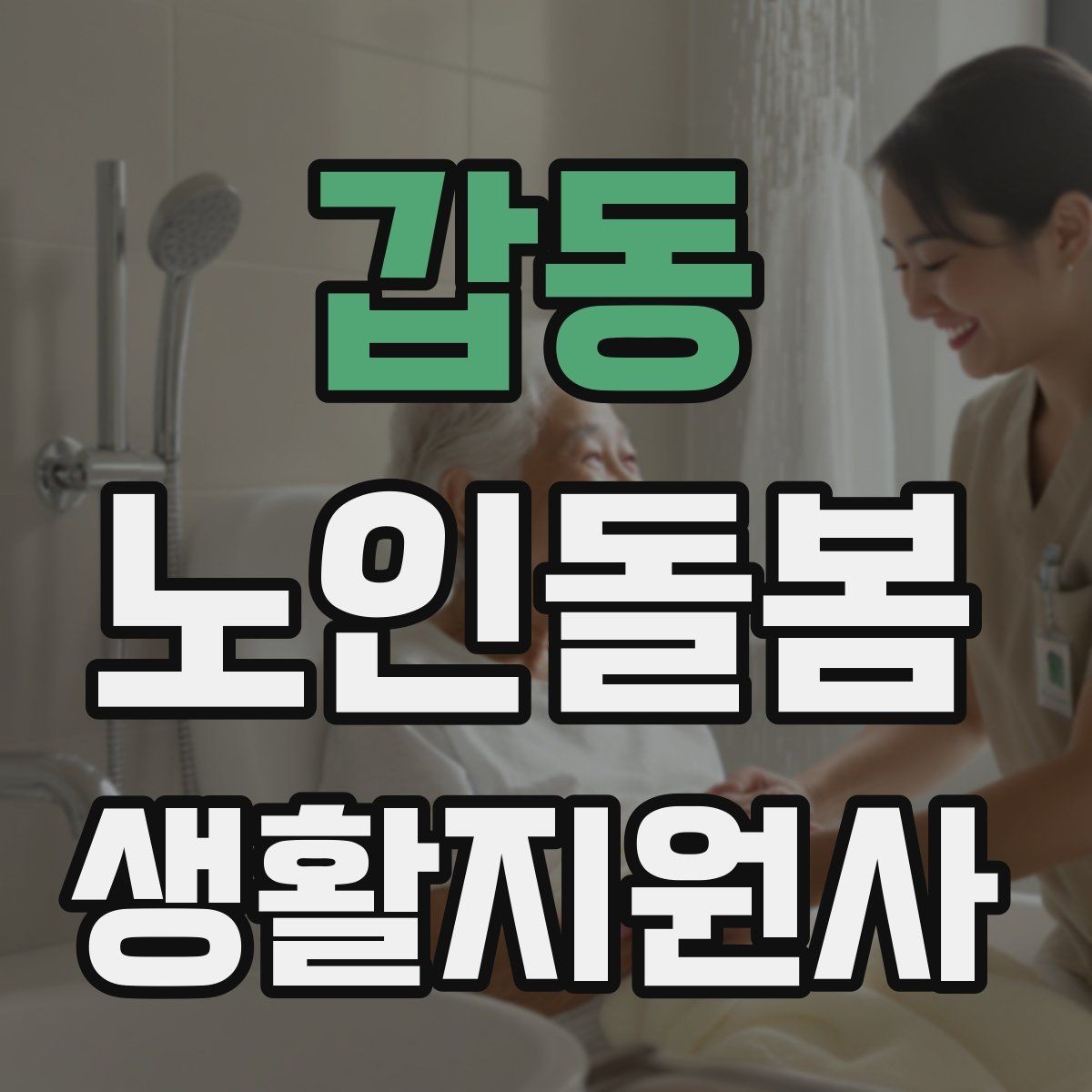 갑동 노인돌봄생활지원사 자격증 서비스 범위와 한계를 명확히 하는 이유