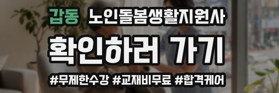 갑동 노인돌봄생활지원사 자격증