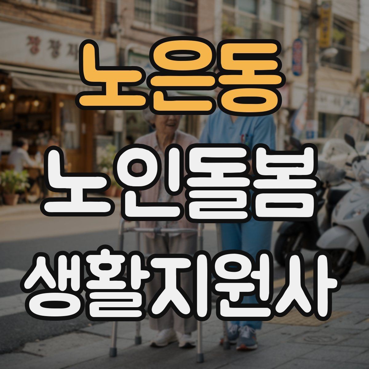 노은동 노인돌봄생활지원사 자격증 현금 카드 보관 요청 시 위험 줄이는 방법