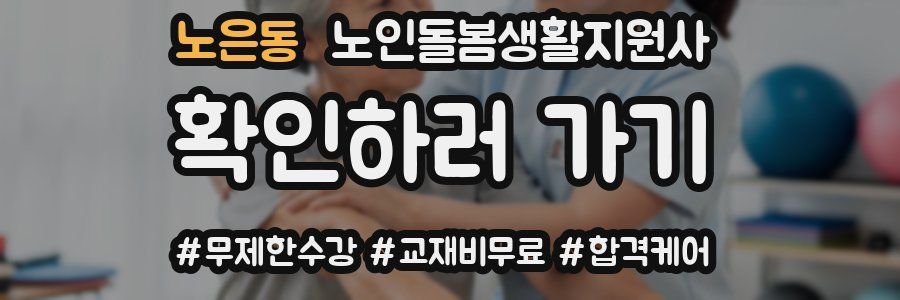 노은동 노인돌봄생활지원사 자격증