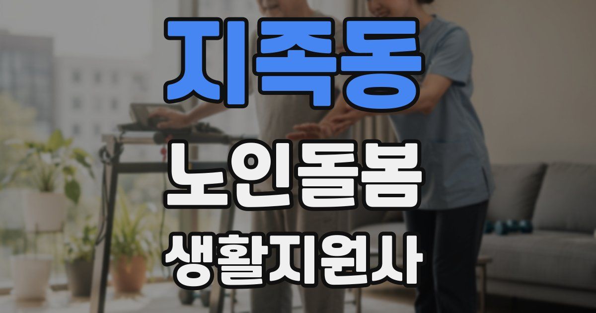 지족동 노인돌봄생활지원사 자격증